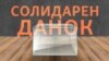 Бизнисот не сака да биде солидарен со државата