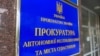 Вывеска на здании, где расположен офис Прокуратуры АРК