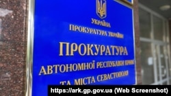 Вывеска на здании, где расположен Офис Прокуратуры АРК