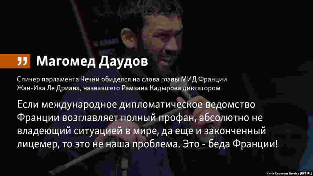 16.05.2018 // Спикер парламента Чечни обиделся на слова главы МИД Франции Жан-Ива Ле Дриана, назвавшего Рамзана Кадырова диктатором.