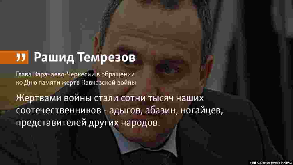 21.05.2018 // Глава Карачаево-Черкесии Рашид Темрезов выступил с обращением ко Дню памяти жертв Кавказской войны - 21 мая (1864 г). 