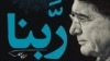 شرط دوباره برای پخش «ربنا»؛ شجریان «به حاکمیت احترام بگذارد»
