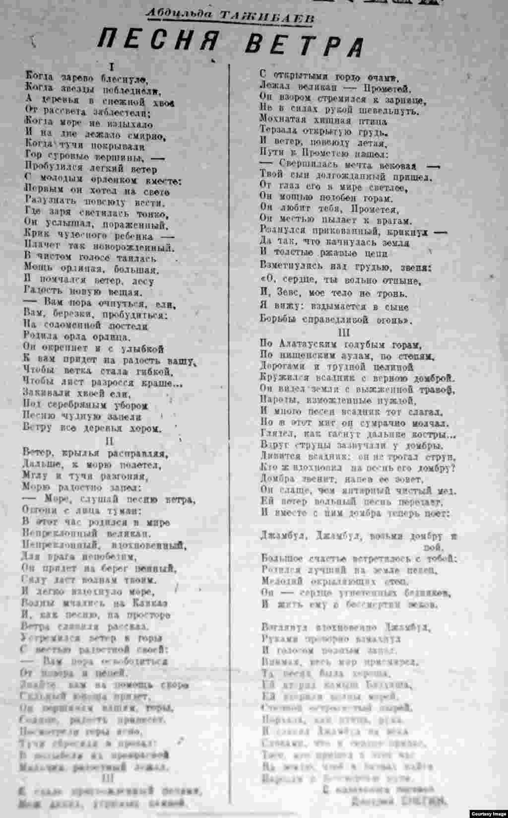  Абдильду Тажибаев (1909–1998) - казахский комсомольский поэт, позже получивший известность и как драматург. С 1960-х годов занимался литературной критикой. Его стихотворение «Песня ветра» – одно из ключевых в поэтической подборке юбилейного номера. Имя Сталина, которого Тажибаев изображает в своих стихих как сына Прометея, он не упоминает ни разу, а восхвалять вождя призывает Джамбула: «Джамбул, Джамбул, возьми домбру и пой!»