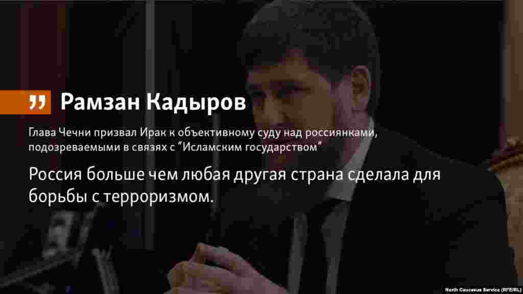 02.05.2018 // Глава Чечни Рамзан Кадыров указал властям Ирака, что Россия больше чем любая другая страна сделала для борьбы с терроризмом и призвал к объективному суду над россиянками, подозреваемыми в связях с «Исламским государством».