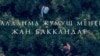 "Уулдун ордун жоктотпосом дейм". Жалданма жумуш менен жан баккандар 
