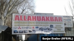 Бишкектеги машина оңдоочу жай