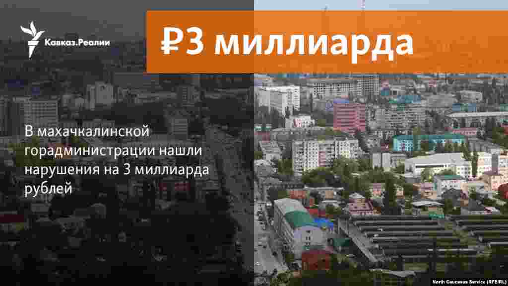 17.01.2018 // В махачкалинской горадминистрации нашли нарушения на 3 миллиарда рублей