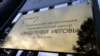 Россию включили в число злостных нарушителей свободы вероисповедания