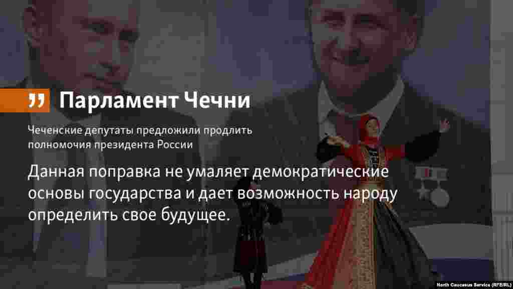 09.05.2018 // Чеченские депутаты предложили продлить полномочия президента России.