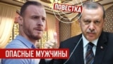 Пришли за Турцией