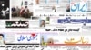 روزنامه‌های سه‌شنبه ۱۷ اسفند ۱۳۸۹