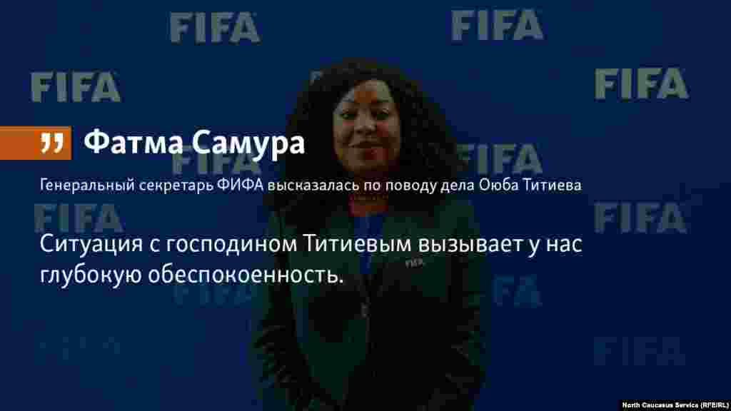 24.05.2018 // Международная федерация футбола (ФИФА) заявила, что ситуация с правозащитником из Чечни Оюбом Титиевым вызывает тревогу.