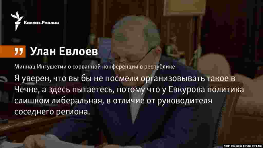 30.04.2018 // Глава миннаца Ингушетии Улан Евлоев потребовал от организаторов конференции "О реабилитации репрессированных народов" отменить проведение запланированного мероприятия.