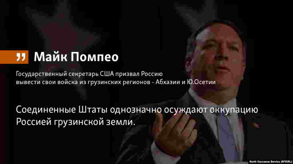 22.05.2018 // Государственный секретарь США Майк Помпео призвал Россию вывести свои войска из грузинских регионов - Южной Осетии и Абхазии.