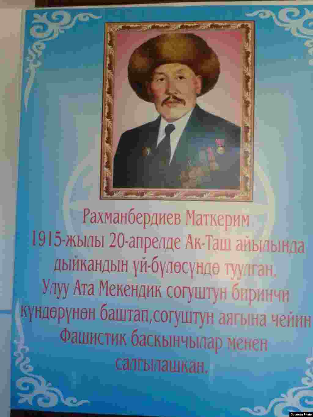 Маткерим Рахманбердиевдин аты Манас районундагы Кызыл-Жылдыз айылындагы мектепке коюлган. Бул ардагердин мектепте илинип турган сүрөтү. 