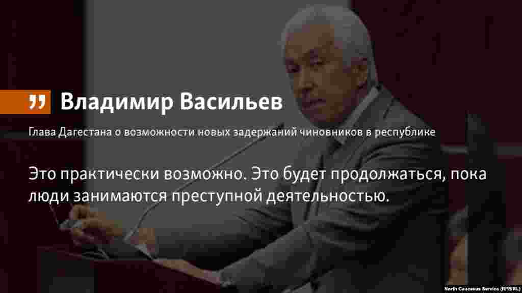 25.05.2018 // Глава Дагестана Владимир Васильев назвал не теоретической, а практической возможность новых задержаний высокопоставленных чиновников в республике. 