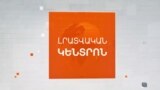 ԿՅԱՆՔԸ՝ ՉԴԱԴԱՐՈՂ ԳԻՇԵՐԱՅԻՆ ԿՐԱԿՈՑՆԵՐԻ ՏԱԿ. Ի՞ՆՉ ԵՆ ՊԱՏՄՈՒՄ ԽՆԱԾԱԽՑԻՆԵՐԸ | ԼՐԱՏՎԱԿԱՆ ԿԵՆՏՐՈՆ | 18.04.25
