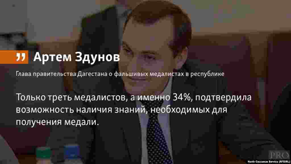 01.05.2018 // Треть золотых медалистов в Дагестане — липовые. При проверке их знаний они не подтверждают того уровня, который достоин вручения золотых медалей, заявил глава кабинета министров Артем Здунов. 