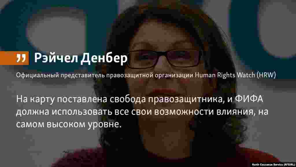 04.05.2018 // ФИФА должна призвать Кремль обеспечить безусловное освобождение чеченского правозащитника Оюба Титиева до начала чемпионата мира по футболу, заявили в Хьюман Райтс Вотч.