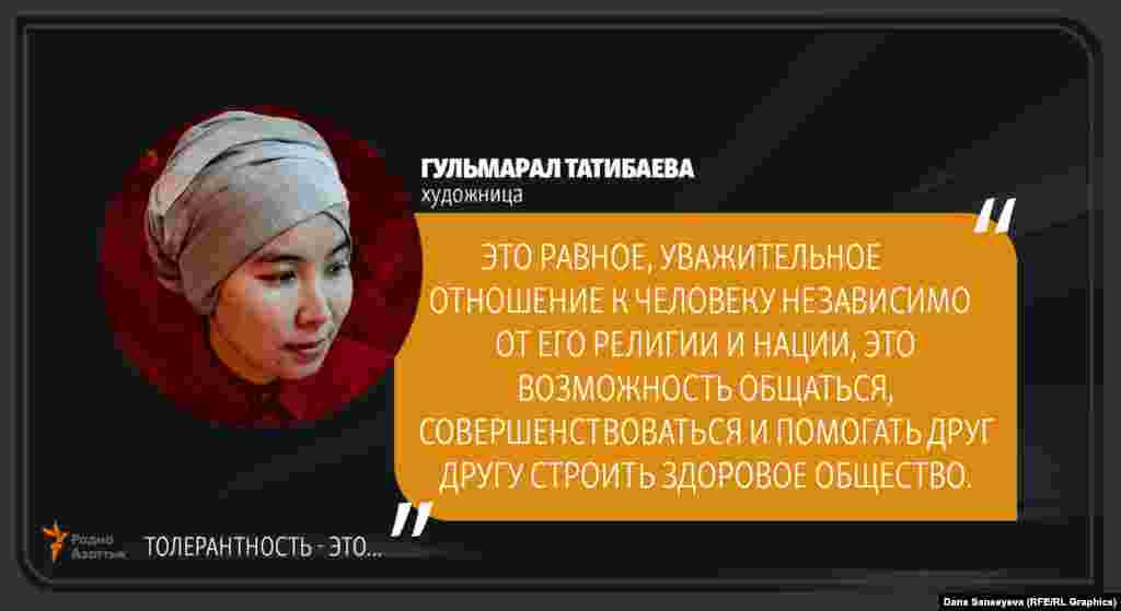 Гульмарал Татибаева, художница: "Терпимость - это..."