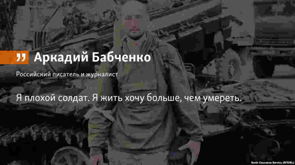 30.05.2018 // В Киеве, 29 мая 2018 года, застрелили российского журналиста и писателя Аркадия Бабченко. 