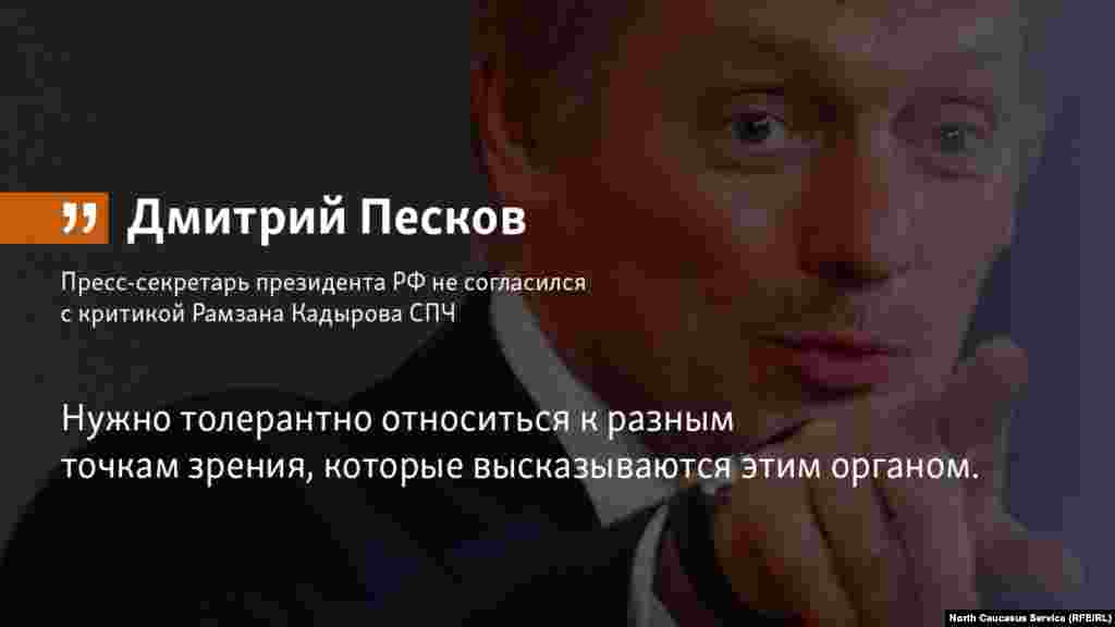 17.05.2018 // Пресс-секретарь президента РФ не согласился с критикой Рамзана Кадырова СПЧ.