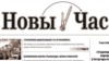 Газэта "Новы час" атрымала папярэджаньне