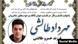 مهرداد طالشی، جوان ۲۱ ساله اهل دیواندره که که چند روز بعد از بازداشت، جنازهاش به خانواده او تحویل داده شد