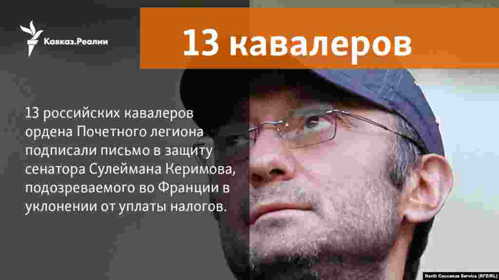 5.12.2017 // 13 российских кавалеров ордена Почетного легиона (высшей награды Франции) подписали письмо президенту Франции с просьбой обеспечить "достойное и гуманное" отношение к Сулейману Керимову, подозреваемому в уклонении от уплаты налогов.