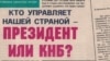 Заголовок скандальной статьи в газете «Алма-Ата Инфо», которая привела к тюремному заключению ее главного редактора Рамазана Есергепова. Алматы, 21 ноября 2008 года. 