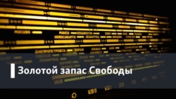 Золотой запас "Свободы". "Поверх барьеров" Александра Гениса. Санкт-Петербург в Нью-Йорке