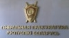 Генпракуратура Беларусі ня хоча камэнтаваць заяву Шагала