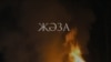 "Җәза" фильмы зур экранга чыга