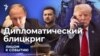 Дипломатический блицкриг