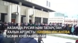 Казанда Нәҗибә Ихсанова белән хушлаштылар