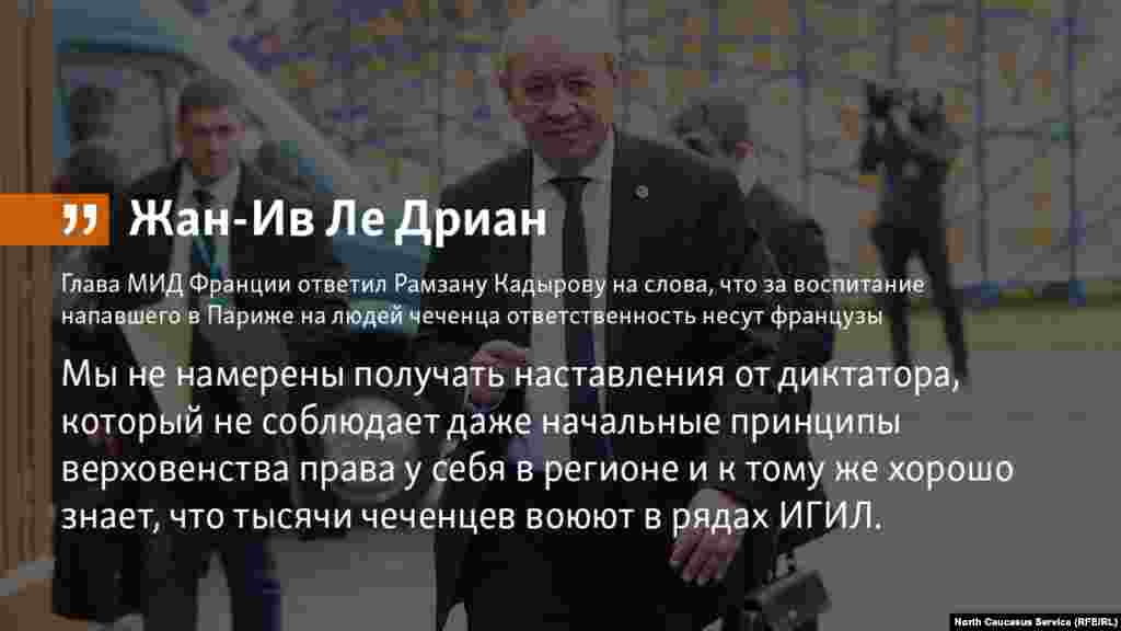15.05.2018 // Глава МИД Франции ответил Рамзану Кадырову на слова, что за воспитание напавшего в Париже на людей чеченца ответственность несут французы.