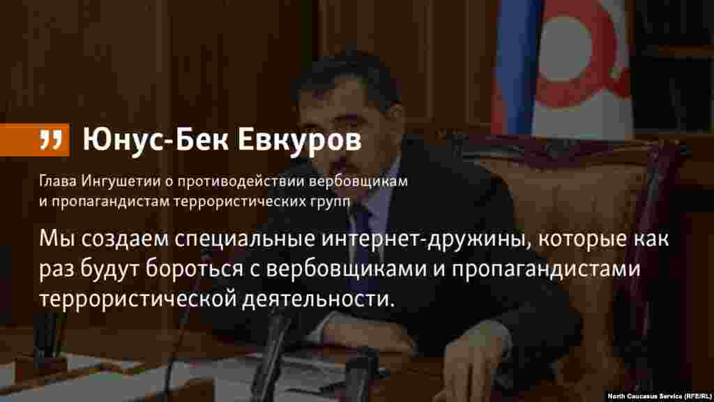 31.05.2018 // Ингушетия создаст интернет-дружины для противодействия вербовщикам и пропагандистам террористических группировок, сообщил РИА Новости глава Ингушетии Юнус-Бек Евкуров.