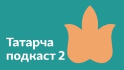 "Безнеңчә сөйләшмисең!" Акцент һәм диалекттан оялу киртәсен ничек узарга