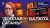 "Доллар – валюта сатаны"