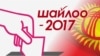 В Кыргызстане выборы президента пройдут 15 октября.