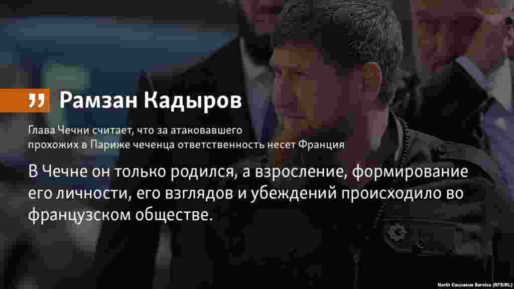 14.05.2018 // Глава Чечни считает, что за атаковавшего прохожих в Париже чеченца ответственность несет Франция.