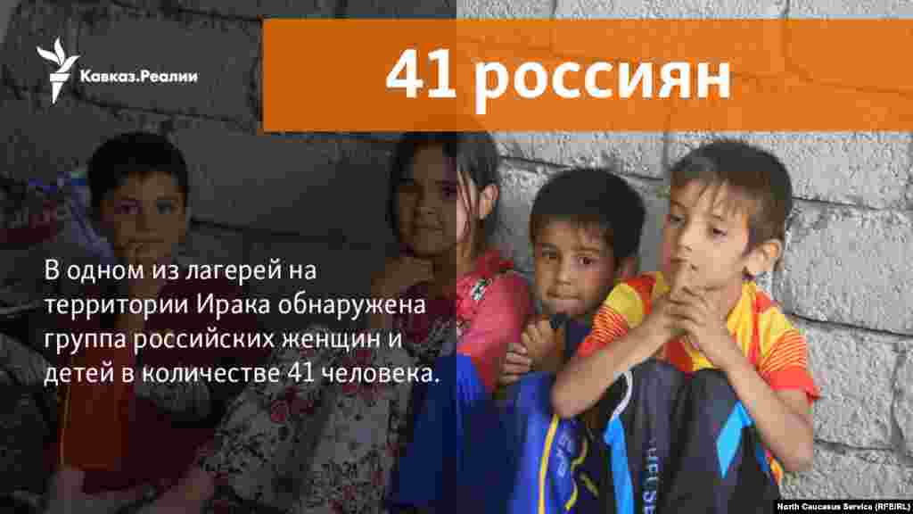 19.12.2017 // В одном из лагерей на территории Ирака обнаружена группа российских женщин и детей. Об этом сообщил глава Чеченской Республики Рамзан Кадыров 