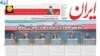 اولین مناظره انتخاباتی، بحث داغ روزنامه‌های ایران