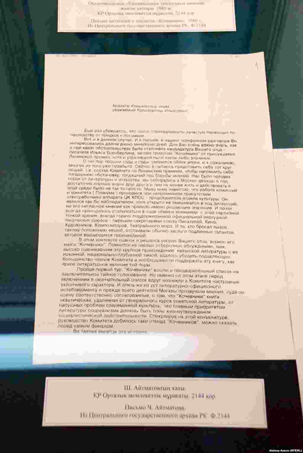 Писатель Ильяс Есенберлин был лауреатом нескольких премий. При жизни – Государственной премии Казахской ССР по литературе имени Абая. Посмертно – Литературной премии имени Юрия Домбровского. В 1980 году трилогия «Кочевники» Ильяса Есенберлина выдвигалась на Ленинскую премию, но не была удостоена её. Сын писателя Козыкорпеш написал письмо писателю Чингизу Айтматову, который тогда входил в Комитет по Ленинским премиям, с просьбой рассказать, почему трилогию отклонили. Из ответа видно, что это произошло вследствие принятия конъюнктурного решения в пользу книги по соцреализму.