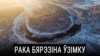 Рака Бярэзіна ўзімку. Відэа з дрону