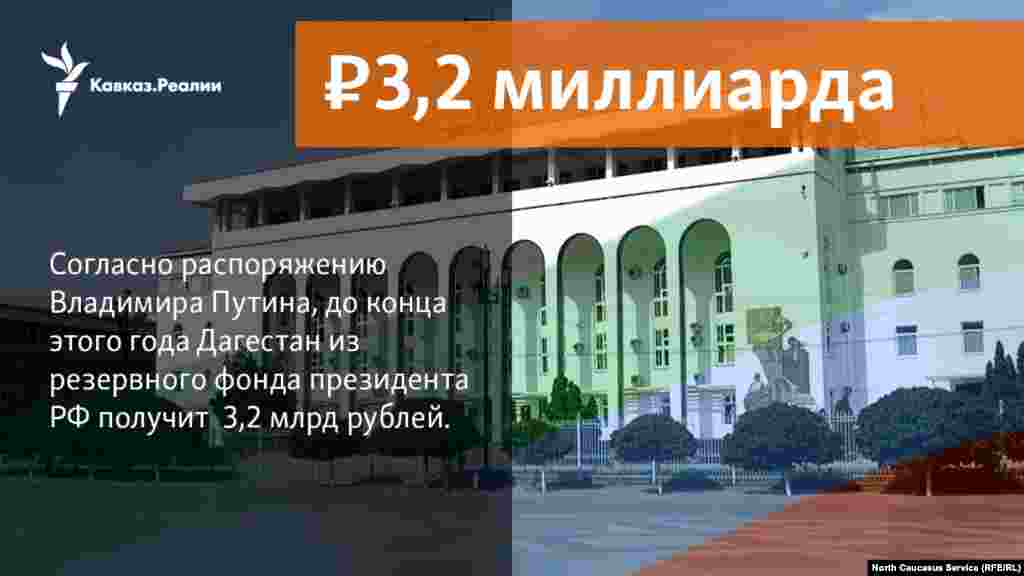 18.12.2017 // Согласно распоряжению Владимира Путина, до конца этого года Дагестан из резервного фонда президента РФ получит 3,2 млрд рублей