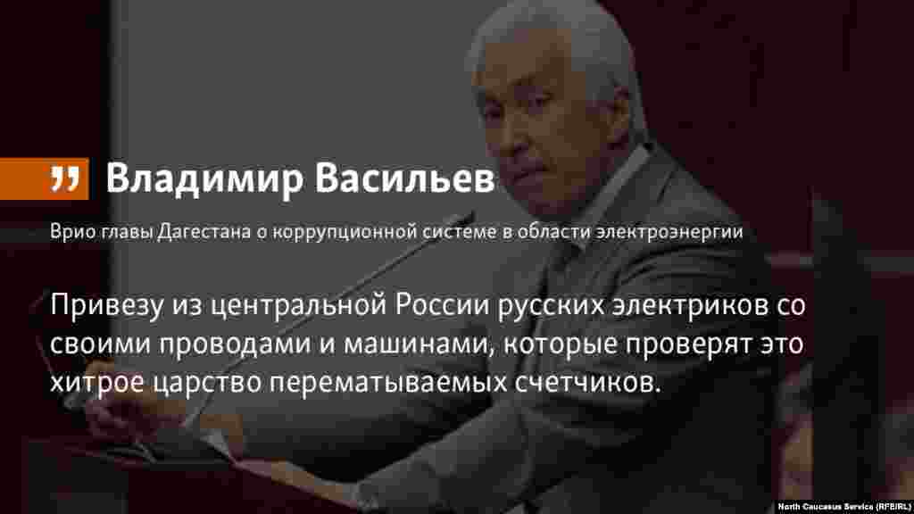 29.05.2018 // Десант российских электриков в Дагестан должен разрушить «царство перематываемых счетчиков», считает врио главы Дагестана Владимир Васильсев. 