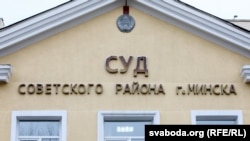 Шыльда суду Савецкага раёну ў Менску