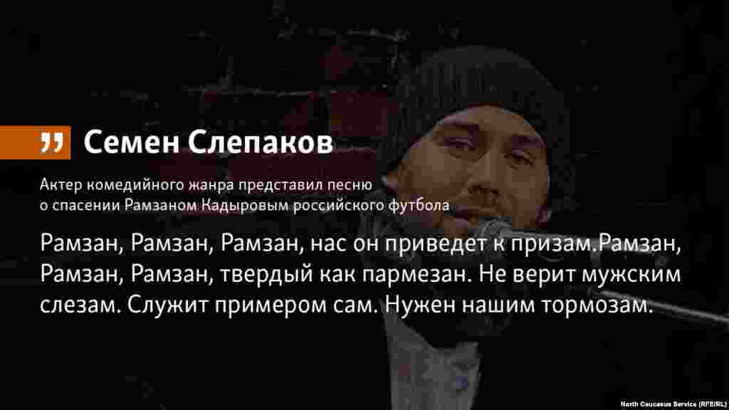 12.06.2018 // Российский актер комедийного жанра и КВН Семен Слепаков написал и исполнил песню о состоянии российского футбола.