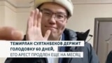60 дней голодовки. Дело Темирлана Султанбекова